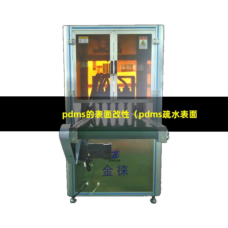 pdms的表面改性