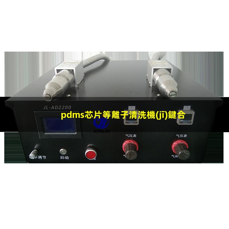 pdms芯片等離子清洗機(jī)鍵合