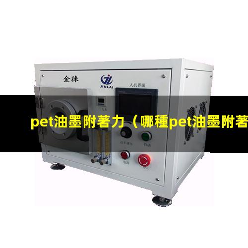 pet油墨附著力
