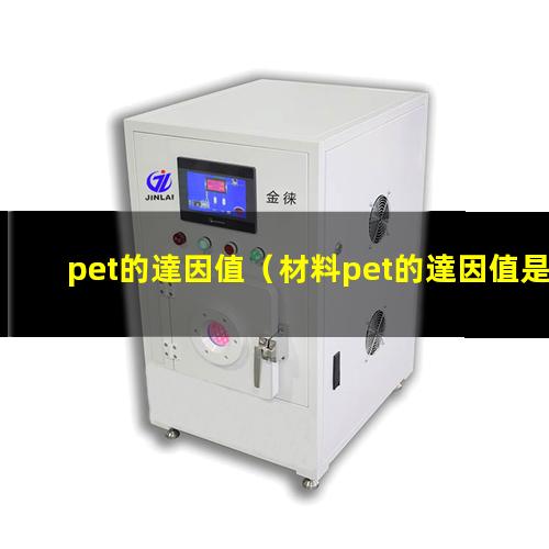 pet的達因值（材料pet的達因值是多少）