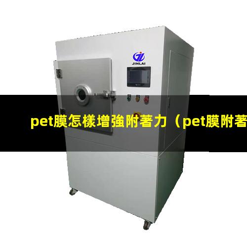 pet膜怎樣增強附著力（pet膜附著力測量儀器）
