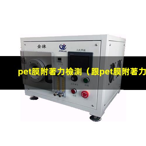 pet膜附著力檢測