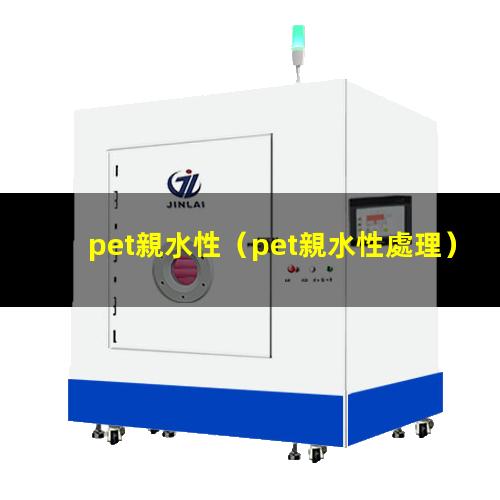 pet親水性