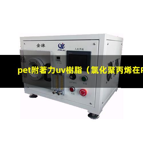 pet附著力uv樹脂（氯化聚丙烯在PET附著力）