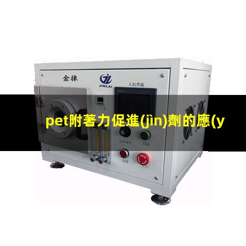 pet附著力促進(jìn)劑的應(yīng)用