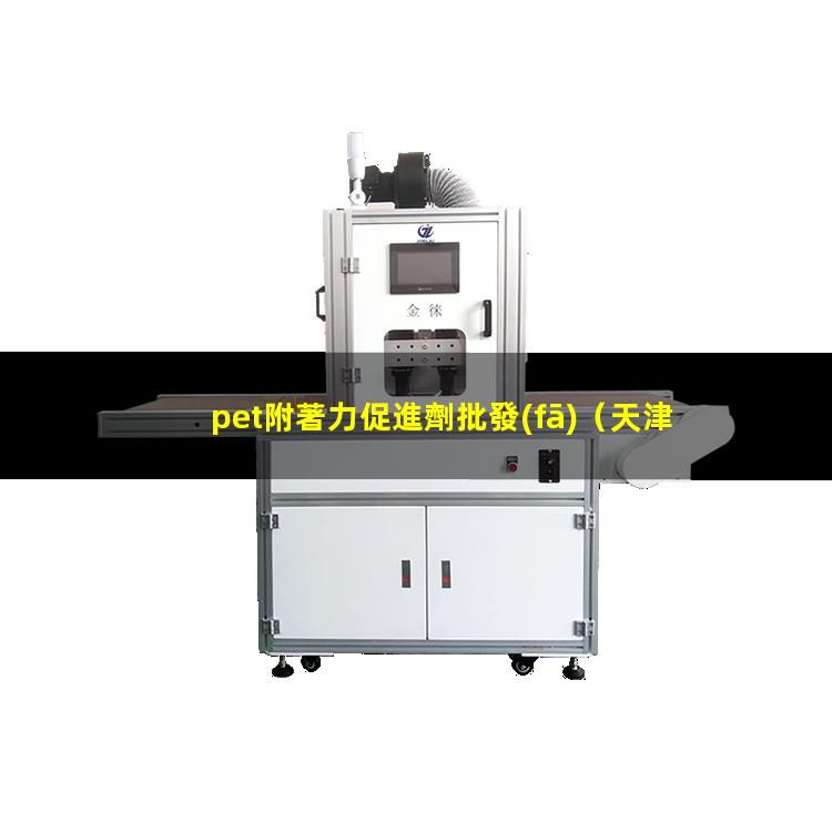 pet附著力促進劑批發(fā)