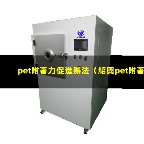 pet附著力促進辦法