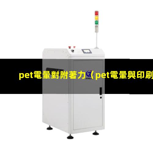 pet電暈對附著力