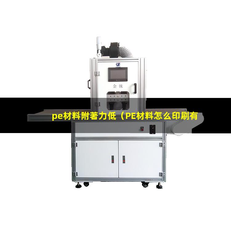 pe材料附著力低