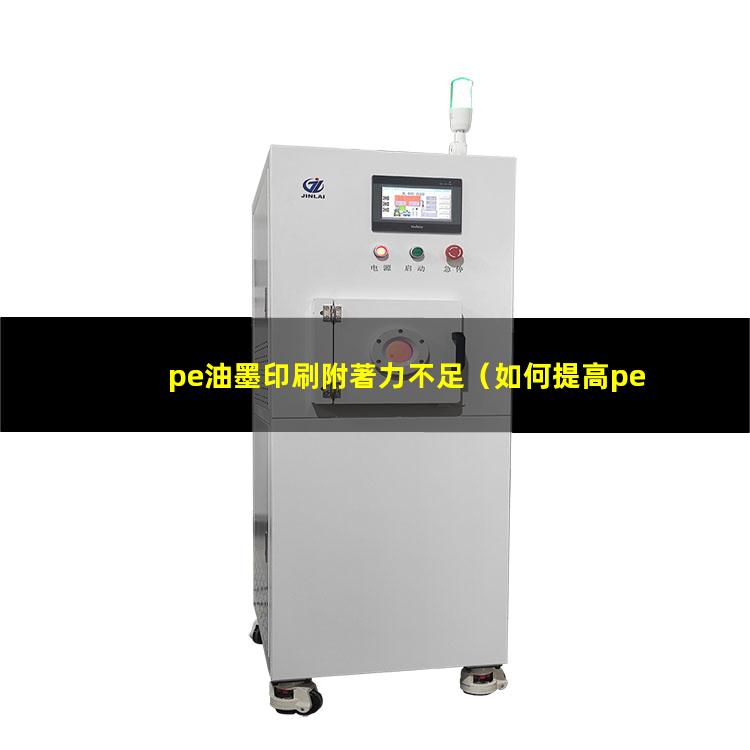 pe油墨印刷附著力不足