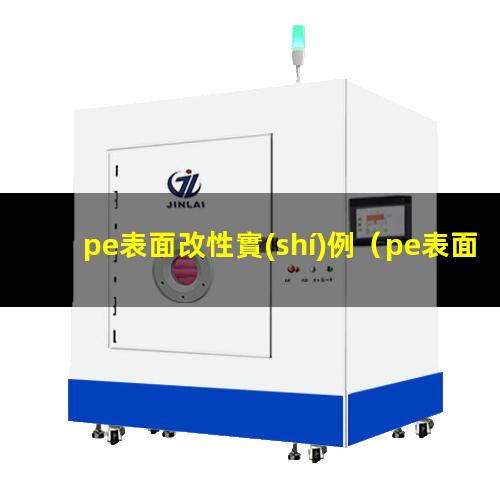 pe表面改性實(shí)例