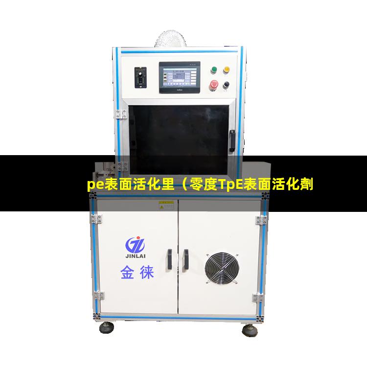 pe表面活化里（零度TpE表面活化劑）PE表面活化處理