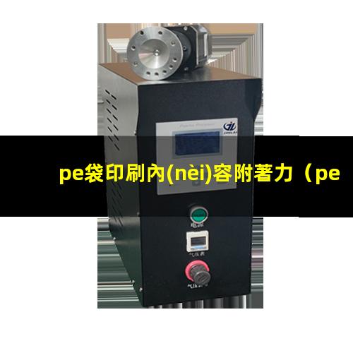 pe袋印刷內(nèi)容附著力