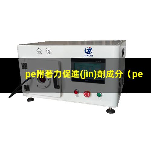 pe附著力促進(jìn)劑成分
