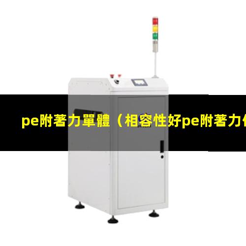 pe附著力單體
