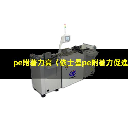 pe附著力高