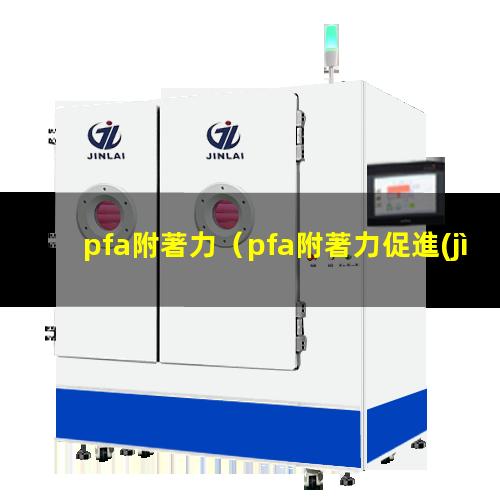 pfa附著力（pfa附著力促進(jìn)劑）