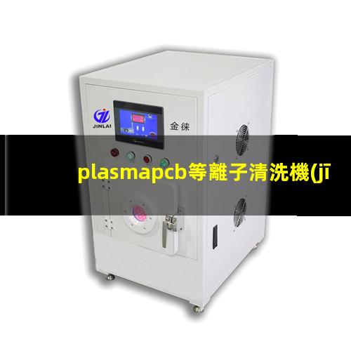 plasmapcb等離子清洗機(jī)