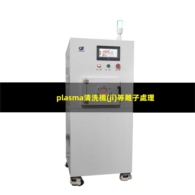 plasma清洗機(jī)等離子處理機(jī)plasma