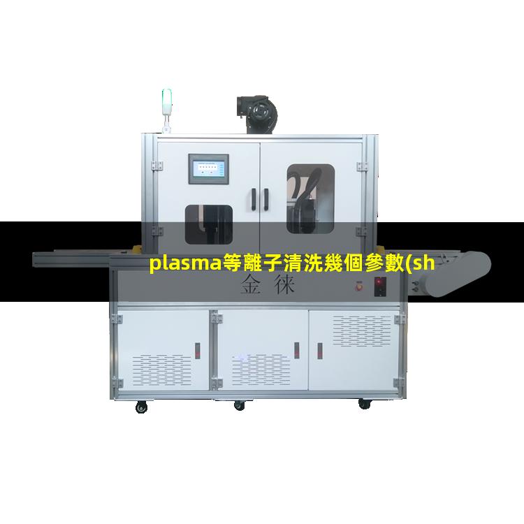 plasma等離子清洗幾個參數(shù)