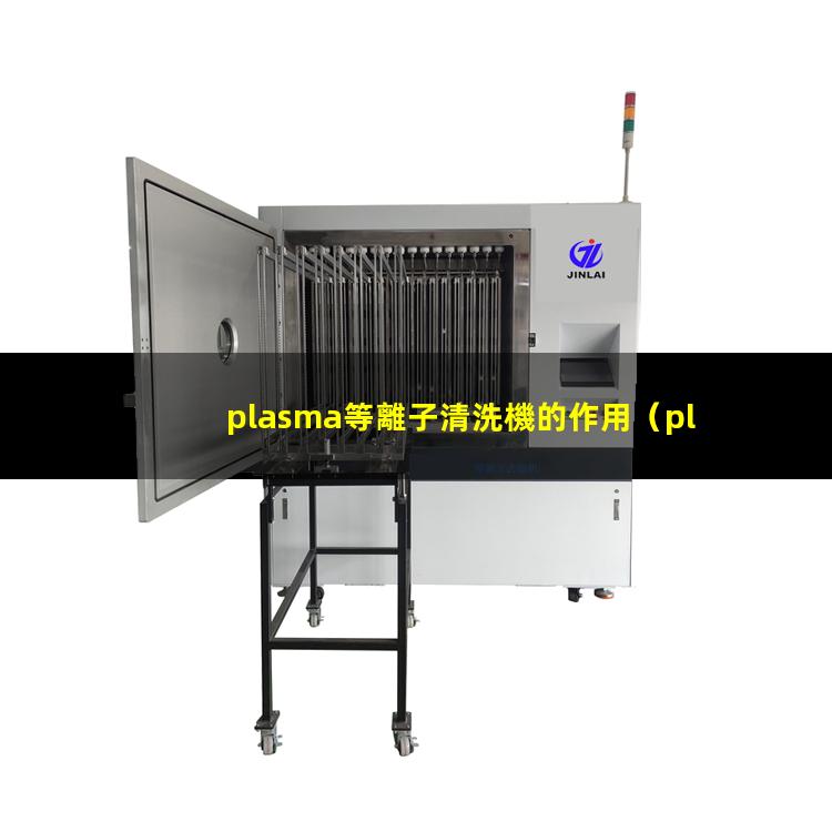 plasma等離子清洗機的作用
