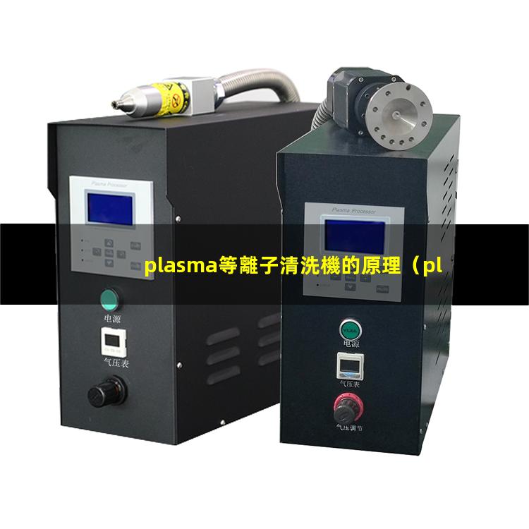 plasma等離子清洗機的原理