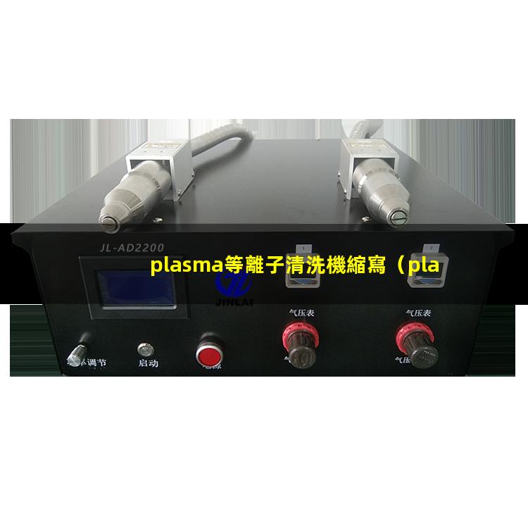 plasma等離子清洗機縮寫