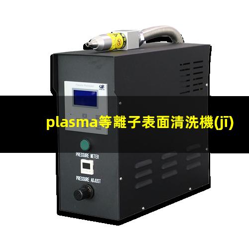 plasma等離子表面清洗機(jī)