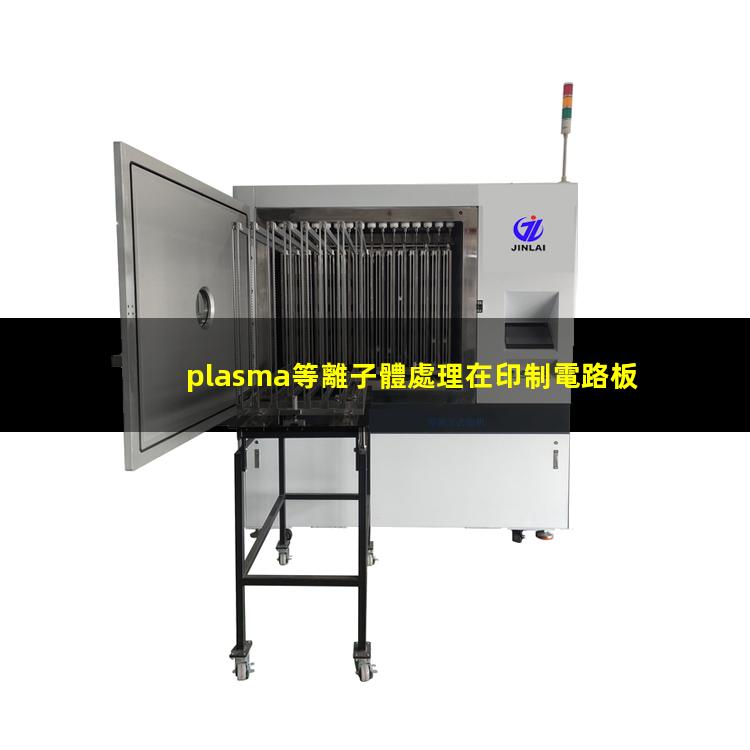 plasma等離子體處理在印制電路板中的應(yīng)用