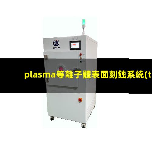 plasma等離子體表面刻蝕系統(tǒng)
