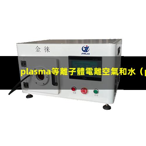 plasma等離子體電離空氣和水