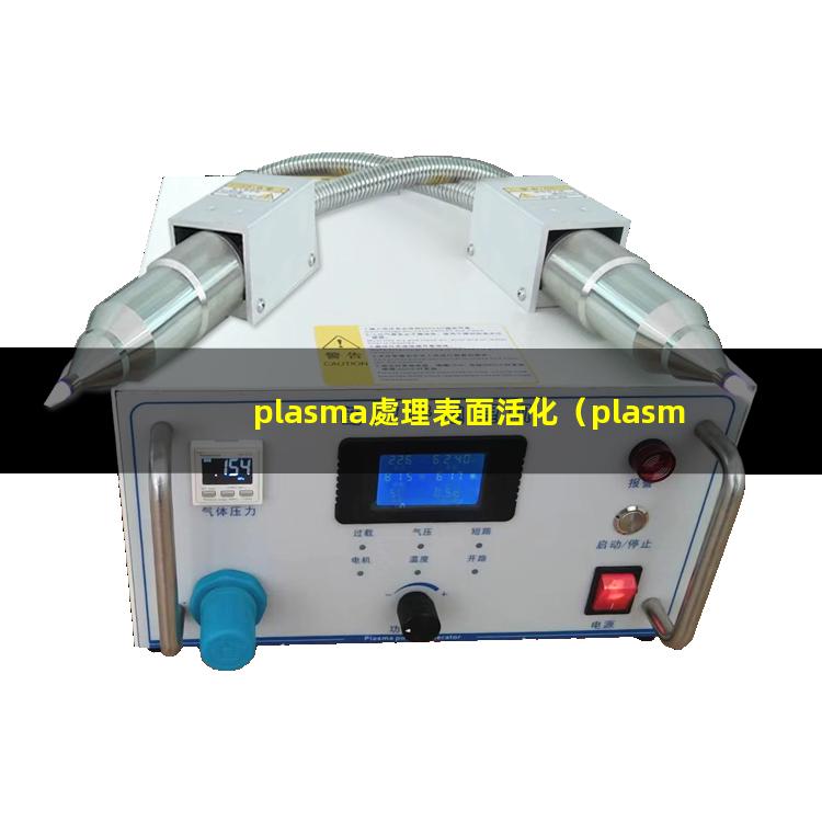 plasma處理表面活化