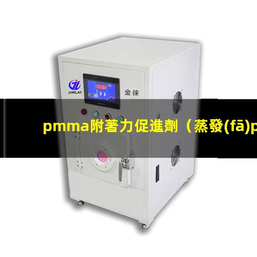 pmma附著力促進劑