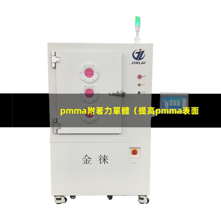 pmma附著力單體（提高pmma表面的附著力）