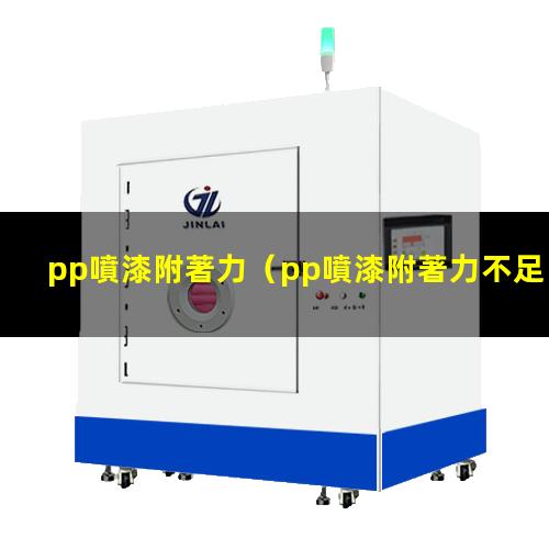pp噴漆附著力（pp噴漆附著力不足）