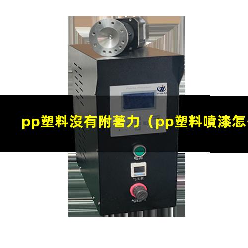pp塑料沒有附著力（pp塑料噴漆怎么附著力好）
