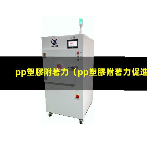 pp塑膠附著力