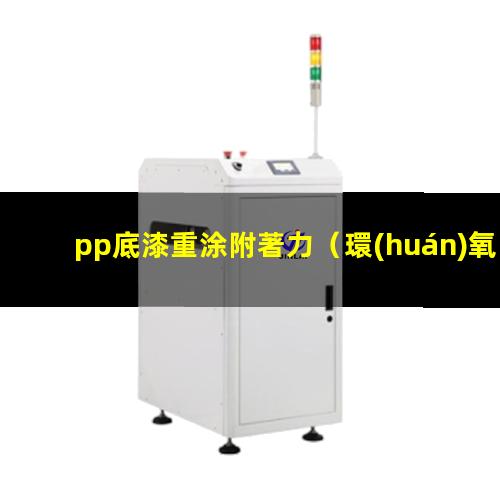 pp底漆重涂附著力