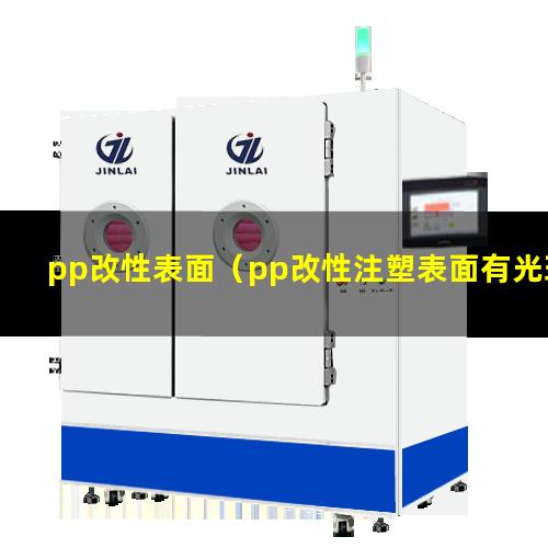 pp改性表面