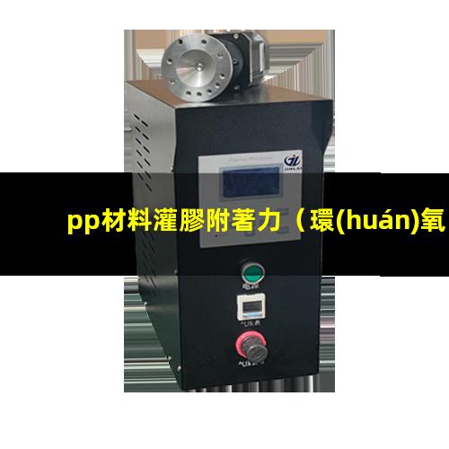 pp材料灌膠附著力（環(huán)氧樹(shù)脂和PP材料附著力）