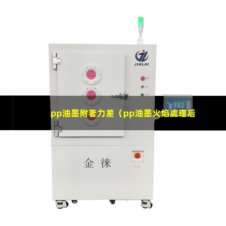 pp油墨附著力差（pp油墨火焰處理后無附著力）