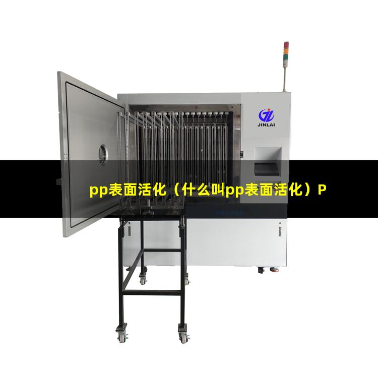 pp表面活化（什么叫pp表面活化）PP表面活化原理