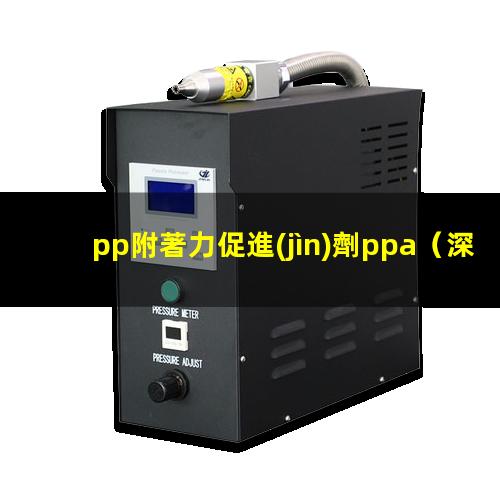 pp附著力促進(jìn)劑ppa