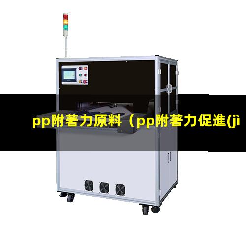 pp附著力原料