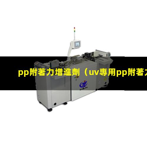 pp附著力增進劑