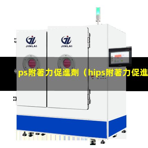 ps附著力促進劑（hips附著力促進劑）EPS附著力促進劑