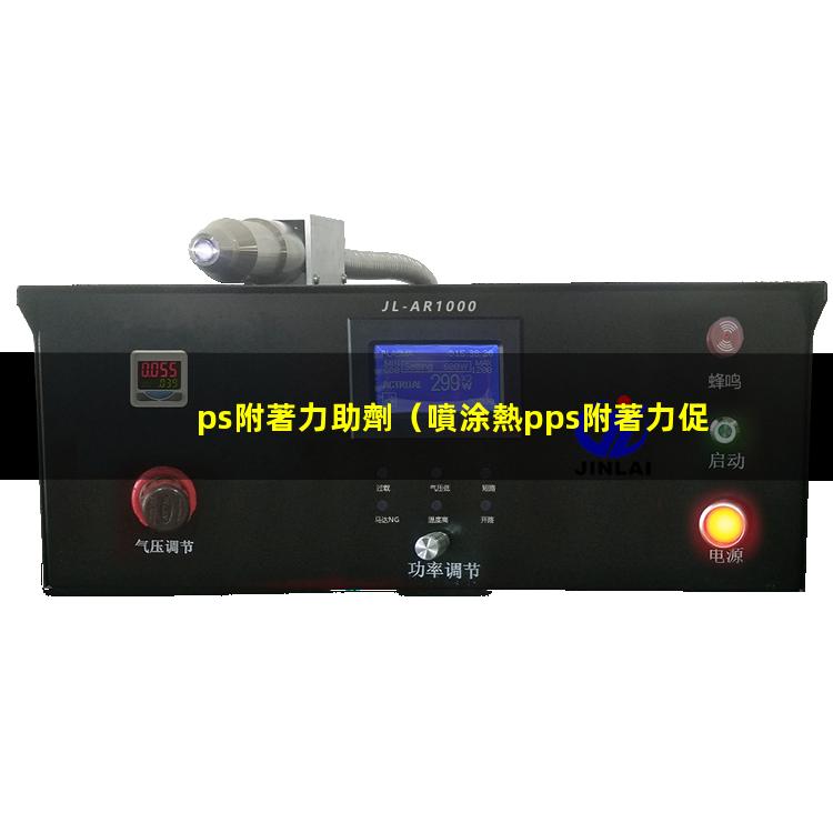 ps附著力助劑（噴涂熱pps附著力促進(jìn)劑）