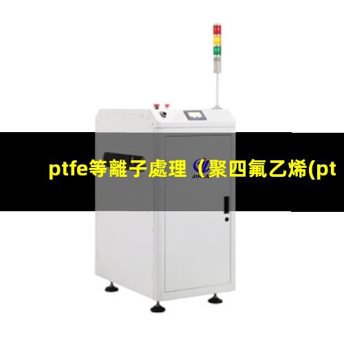 ptfe等離子處理