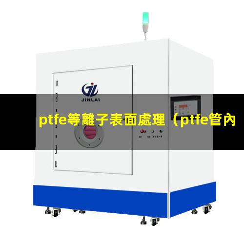 ptfe等離子表面處理