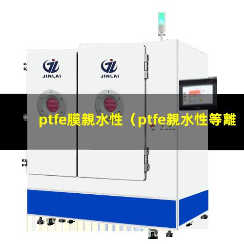 ptfe膜親水性